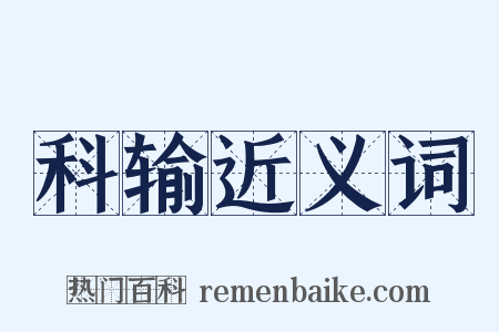 科输近义词是什么意思的图片